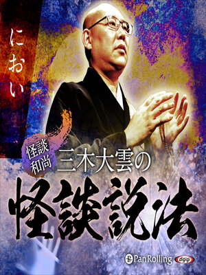 cover image of "怪談和尚"三木大雲の怪談説法「におい」